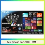 RELX Smash Go 12000口悅刻一次性拋棄式電子煙 · 全新口味 · 台灣現貨
