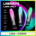 LANA 8000口抛棄式電子煙 | 一次性可充電 · 大容量續航 · 20種口味