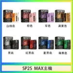 SP2S MAX主機｜迷你方形設計・6-17W智能輸出・專機專用・8色可選