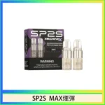 SP2S MAX煙彈 | 4ml大容量2顆裝・陶瓷霧化芯・專為MAX主機打造