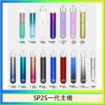 SP2S一代主機 | 金屬機身 · LED發光設計 · 通用一代煙彈 · 16種顏色